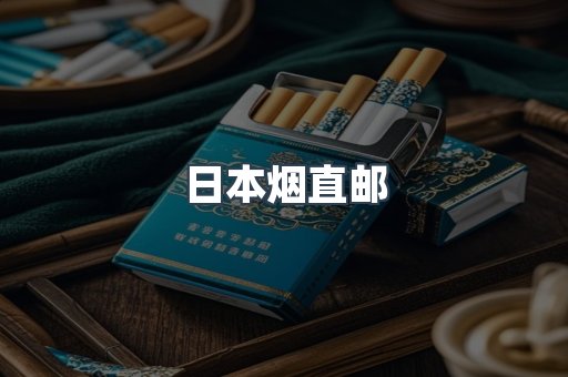 日本香烟系列